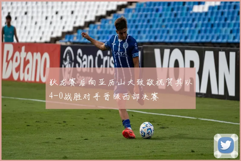 狄龙赛后向亚历山大致敬祝贺其以4-0战胜对手晋级西部决赛