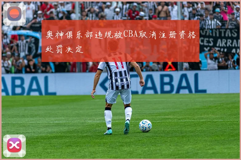 奥神俱乐部违规被CBA取消注册资格处罚决定