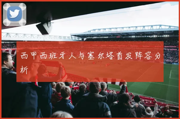西甲西班牙人与塞尔塔首发阵容分析