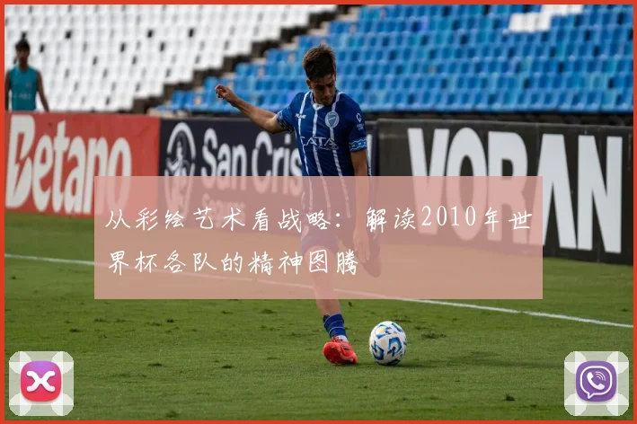 从彩绘艺术看战略：解读2010年世界杯各队的精神图腾