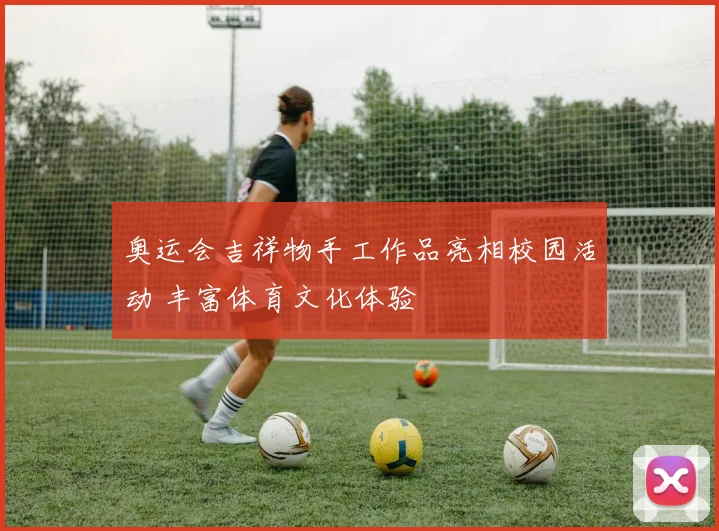 奥运会吉祥物手工作品亮相校园活动 丰富体育文化体验