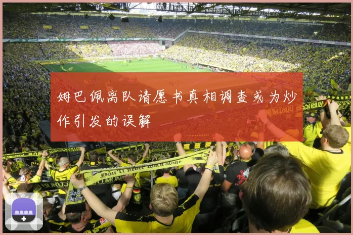 姆巴佩离队请愿书真相调查或为炒作引发的误解