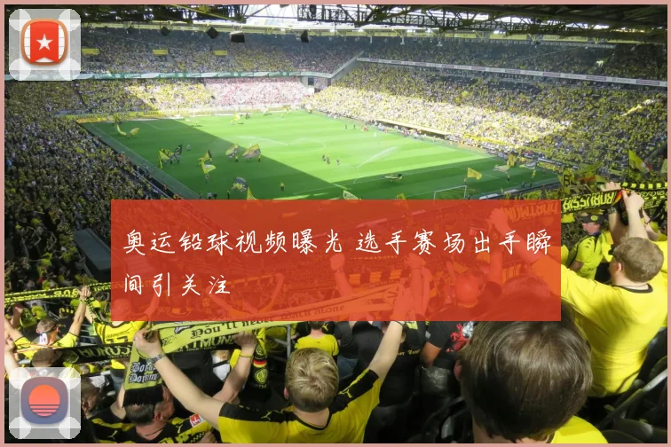 奥运铅球视频曝光 选手赛场出手瞬间引关注